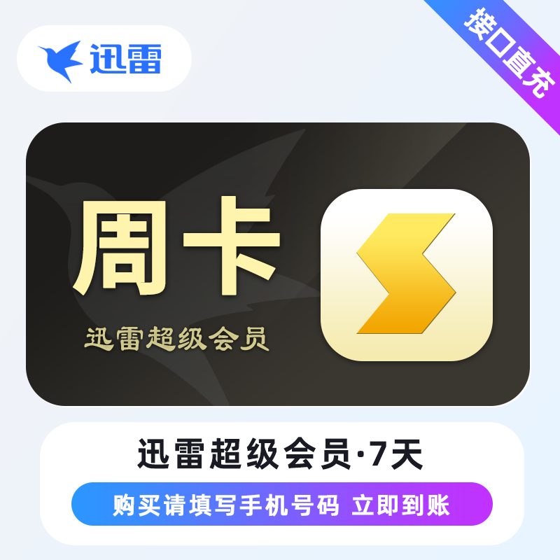 【自动充值】迅雷超级会员『周卡』