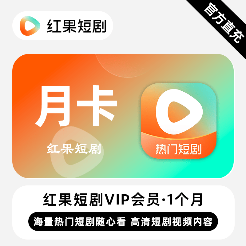 【自动充值】红果短剧会员月卡 限价28.5