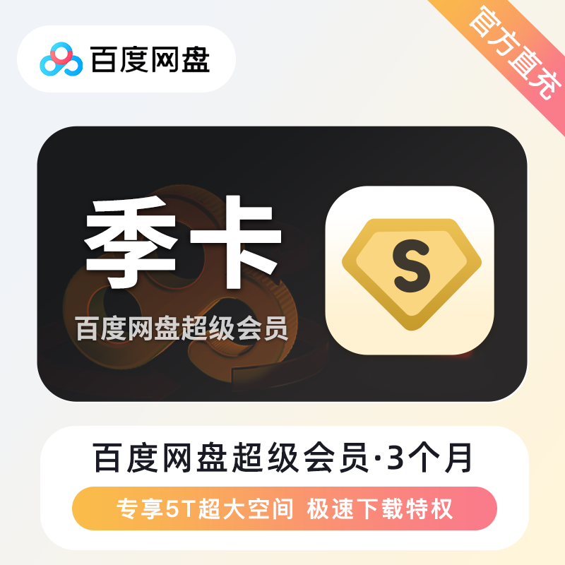 【自动充值】百度网盘超级会员季卡-有失败率-失败重新提交