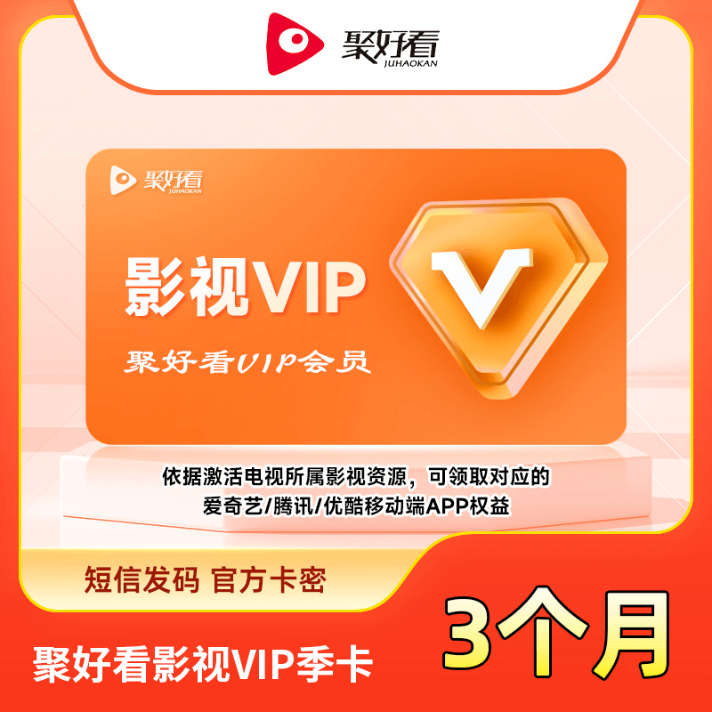 【自动充值】聚好看影视VIP季卡