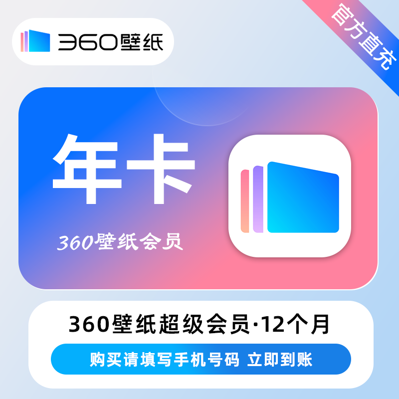 【自动充值】360壁纸会员年卡