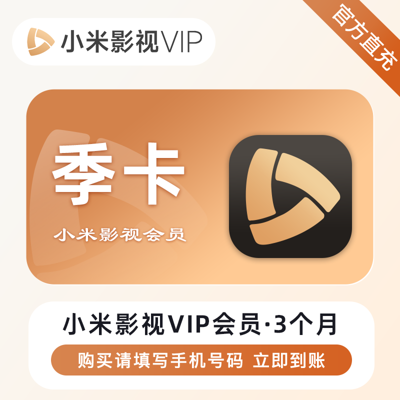 【自动充值】小米影视会员-3个月『仅支持淘宝/闲鱼』