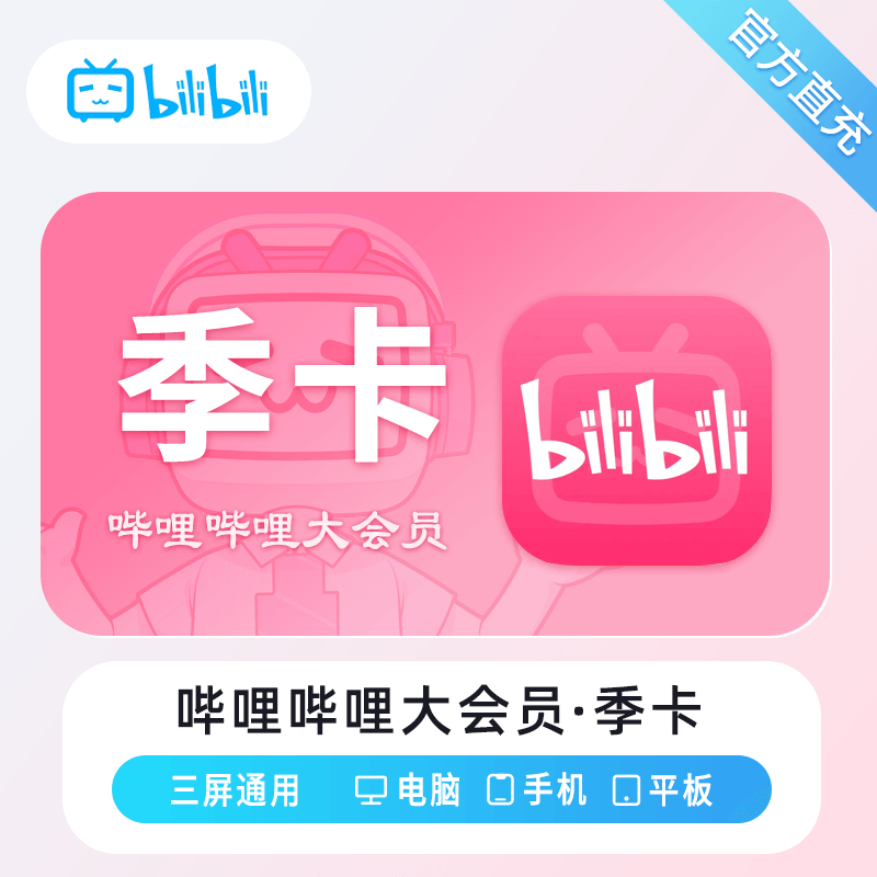 【自动充值】哔哩哔哩大会员『3个月』 限价45