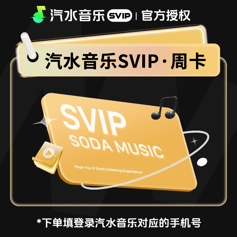 【自动充值】汽水音乐svip会员7天限价3