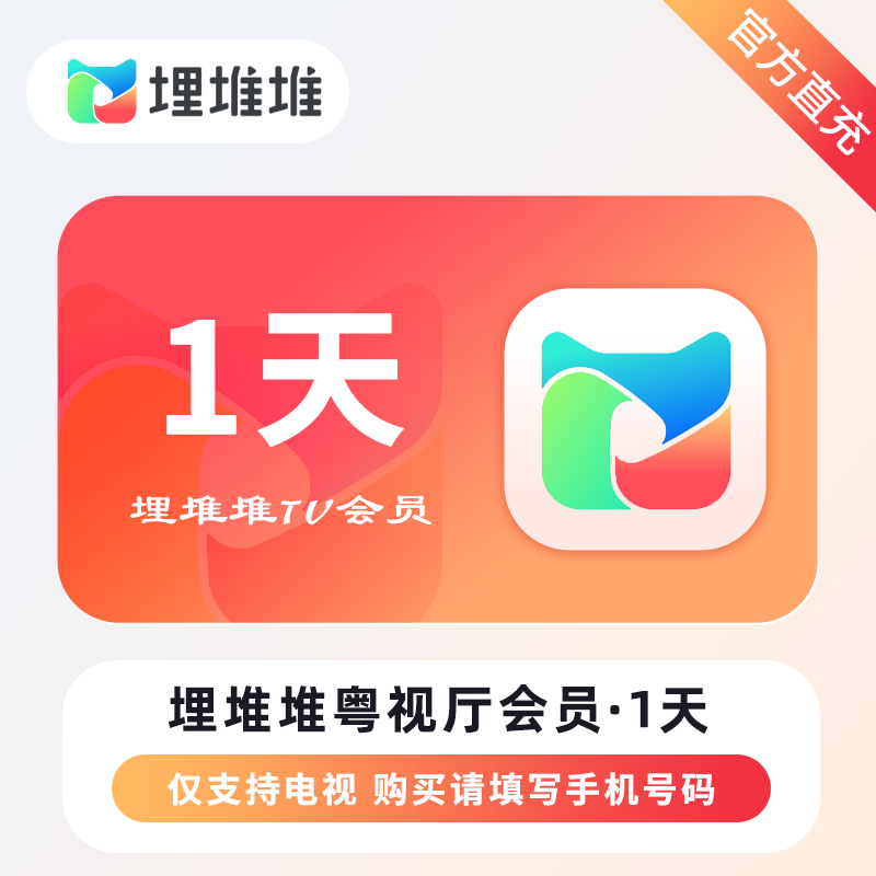 【自动充值】埋堆堆TV版粤视厅会员『1天丨不支持手机』