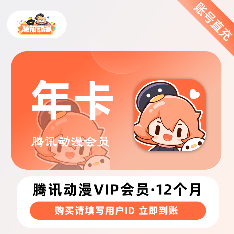 【自动充值】腾讯动漫VIP会员 12个月