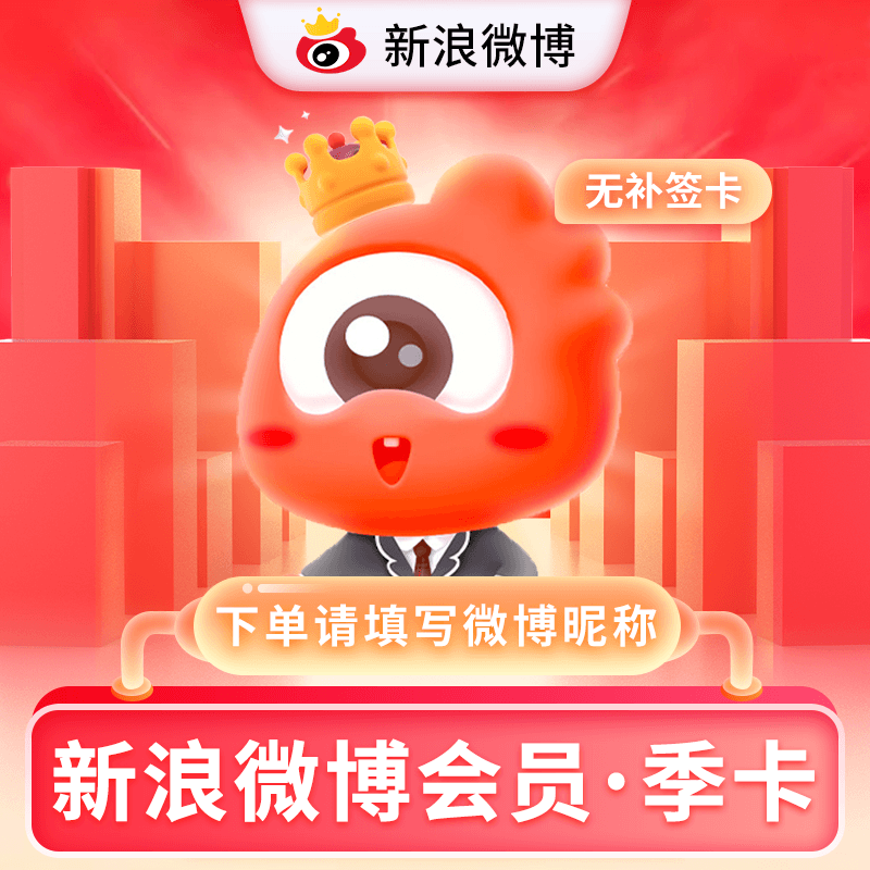 【自动充值】新浪微博会员3个月『暂无限制』