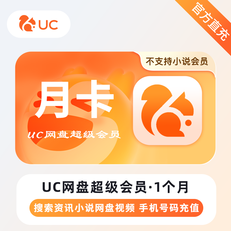 【自动充值】UC网盘超级会员1个月