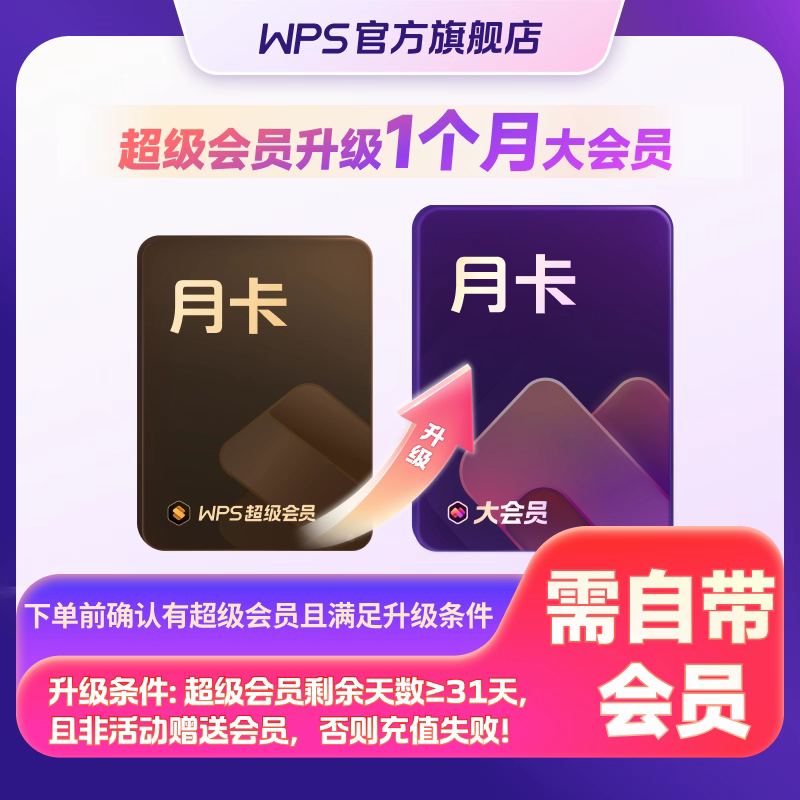 【自动充值】wps超级会员升级大会员1个月
