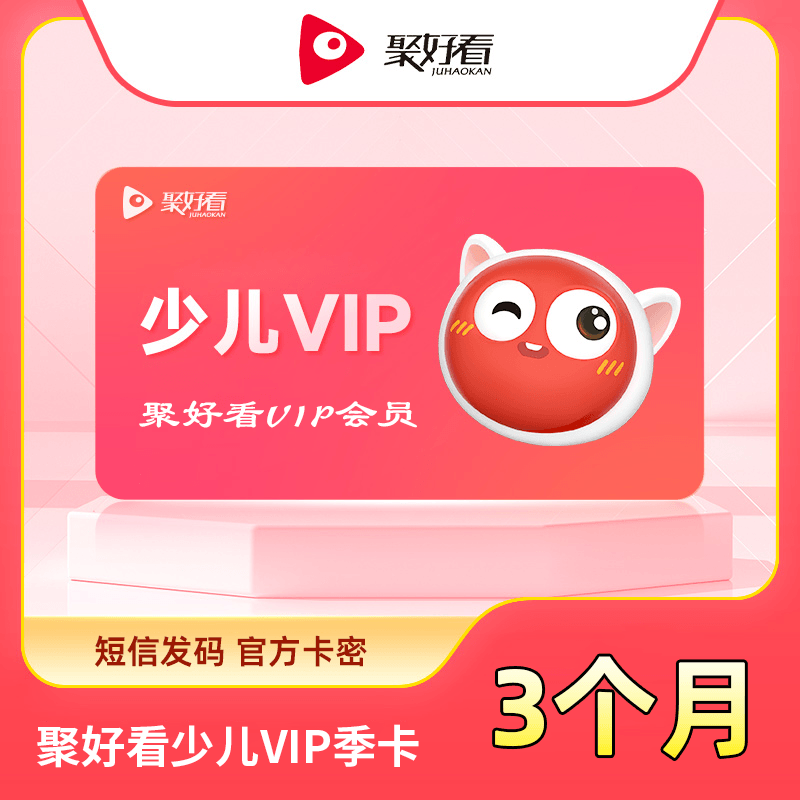 【自动充值】聚好看少儿VIP季卡