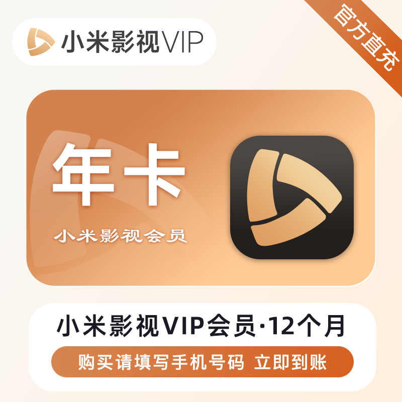 【自动充值】小米影视会员-12个月『仅支持淘宝/闲鱼』