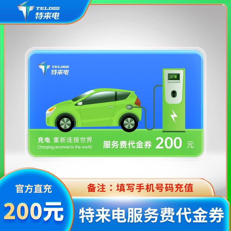 【自动充值】特来电-代金券『200元』自动充值丨立即到账丨24小时全天秒单！
