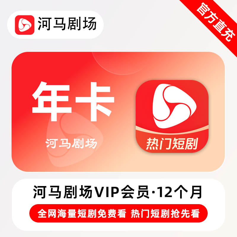 【自动充值】河马剧场VIP会员『12个月』