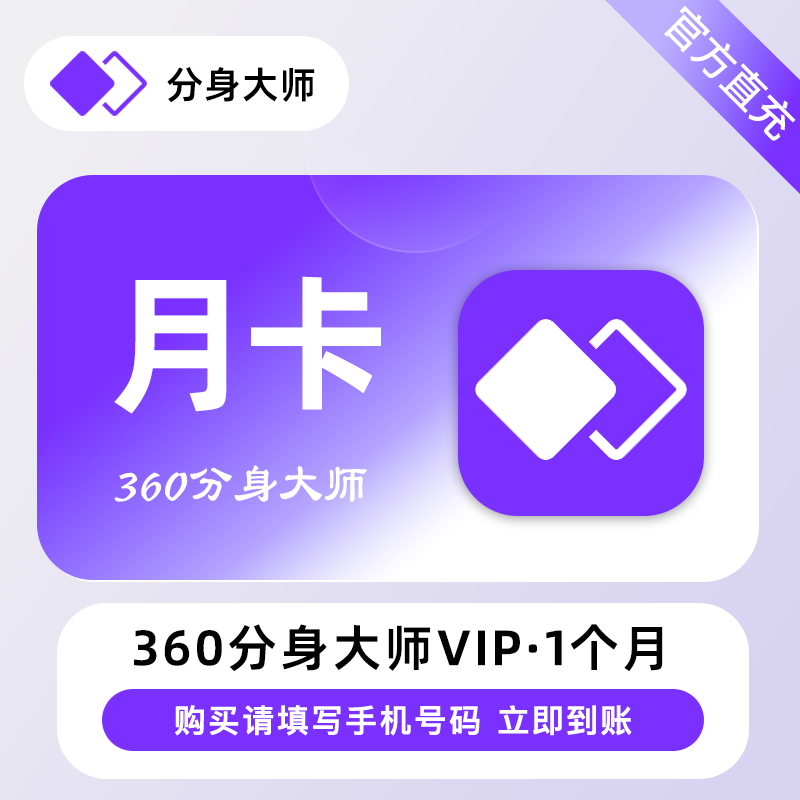 【自动充值】360分身大师高级会员月卡