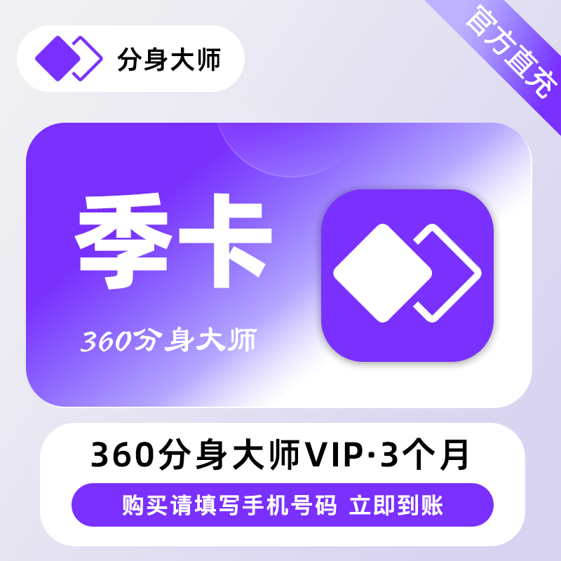 【自动充值】360分身大师高级会员季卡