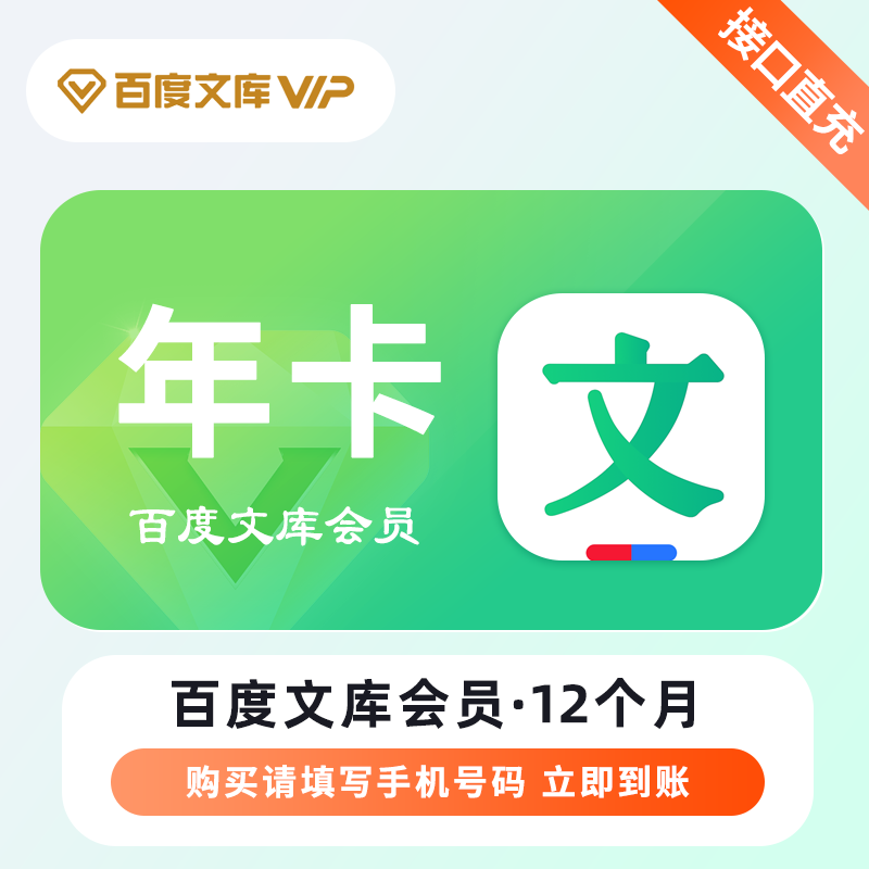 【自动充值】百度文库『12个月』丨立即到账 限价89