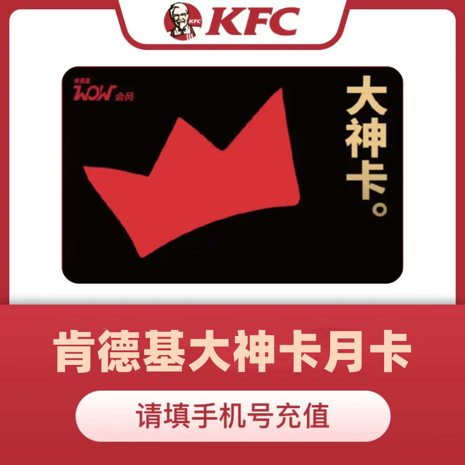 【自动充值】肯德基大神卡1个月