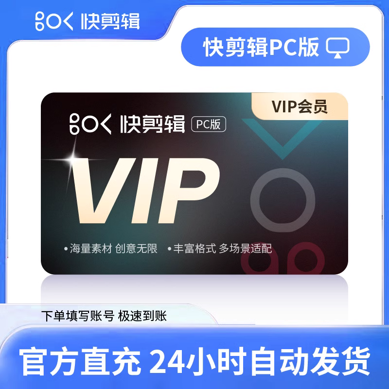【账号直充】快剪辑电脑版会员『12个月丨3端会员不互通』接口直充丨立即到账丨24小时全天秒单！