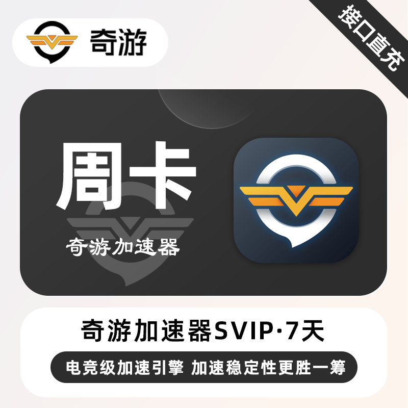 【自动充值】奇游加速器SVIP『7天』