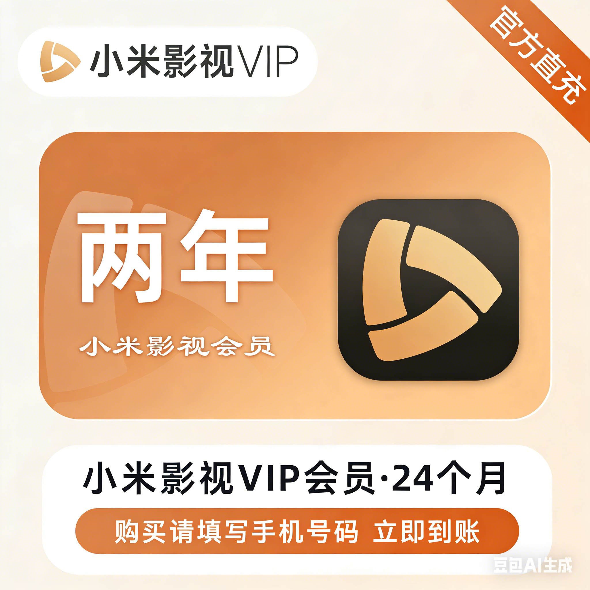 【自动充值】小米影视会员-24个月『仅支持淘宝/闲鱼』