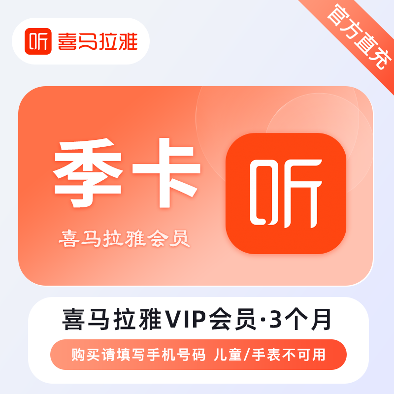 【自动充值】喜马拉雅会员季卡丨无限制