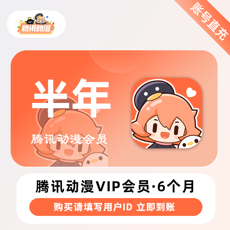 【自动充值】腾讯动漫VIP会员6个月