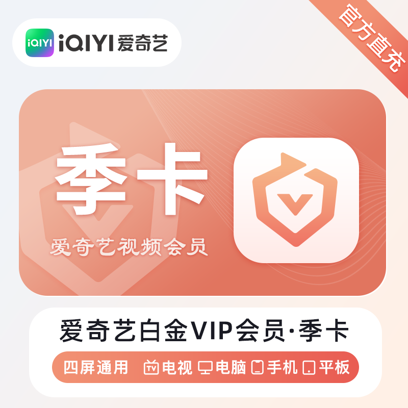 【自动充值】爱奇艺白金会员3个月丨无限制-禁止抖.音销售