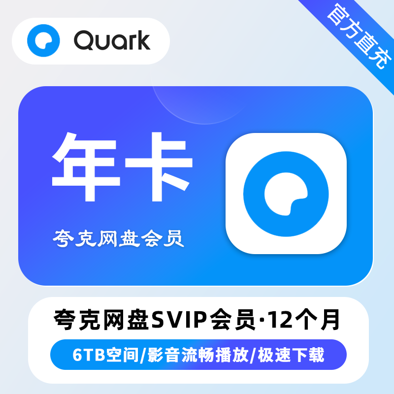 【自动充值】夸克网盘超级会员12个月 TB/XY专用 限价95