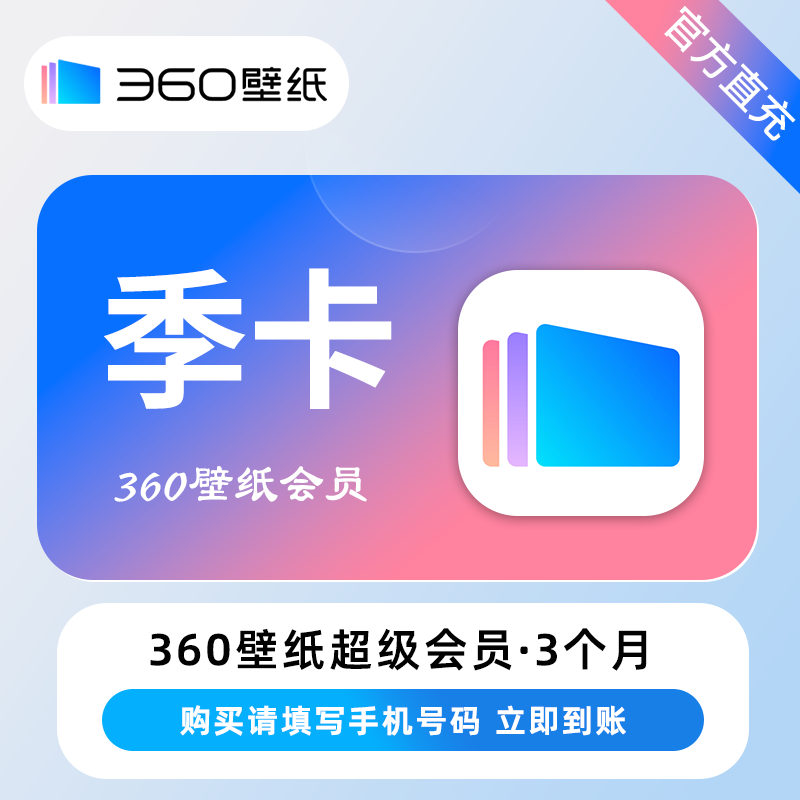 【自动充值】360壁纸会员季卡