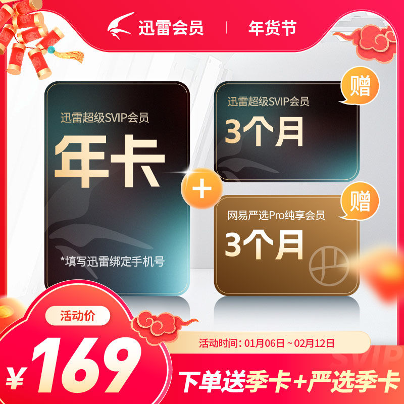 【自动充值】迅雷超级会员『15个月』 不送网易严选季卡 禁止淘宝
