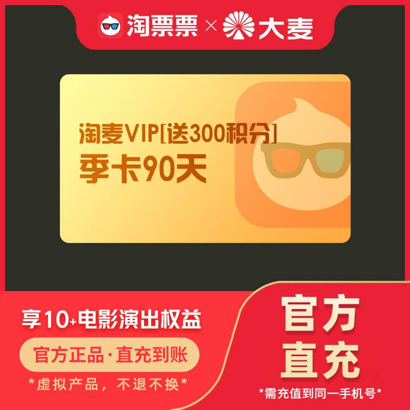 【账号直充】淘票票-淘麦VIP会员速通卡『3个月+300积分』接口直充丨立即到账丨24小时全天秒单！
