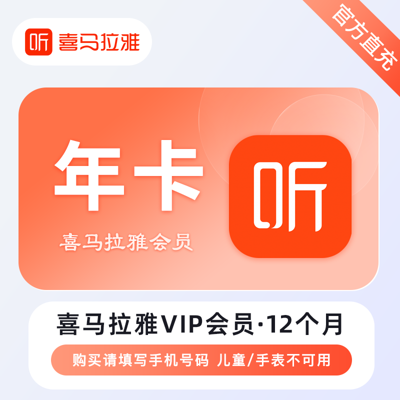 【自动充值】喜马拉雅会员『年卡』｜无限制