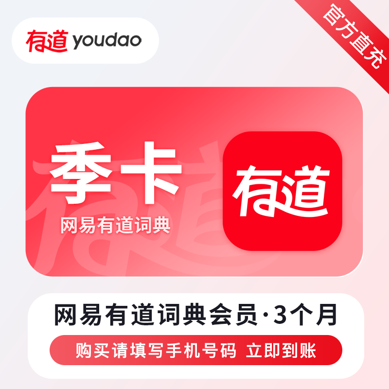 【自动充值】网易有道词典会员3个月限价38禁止小红书