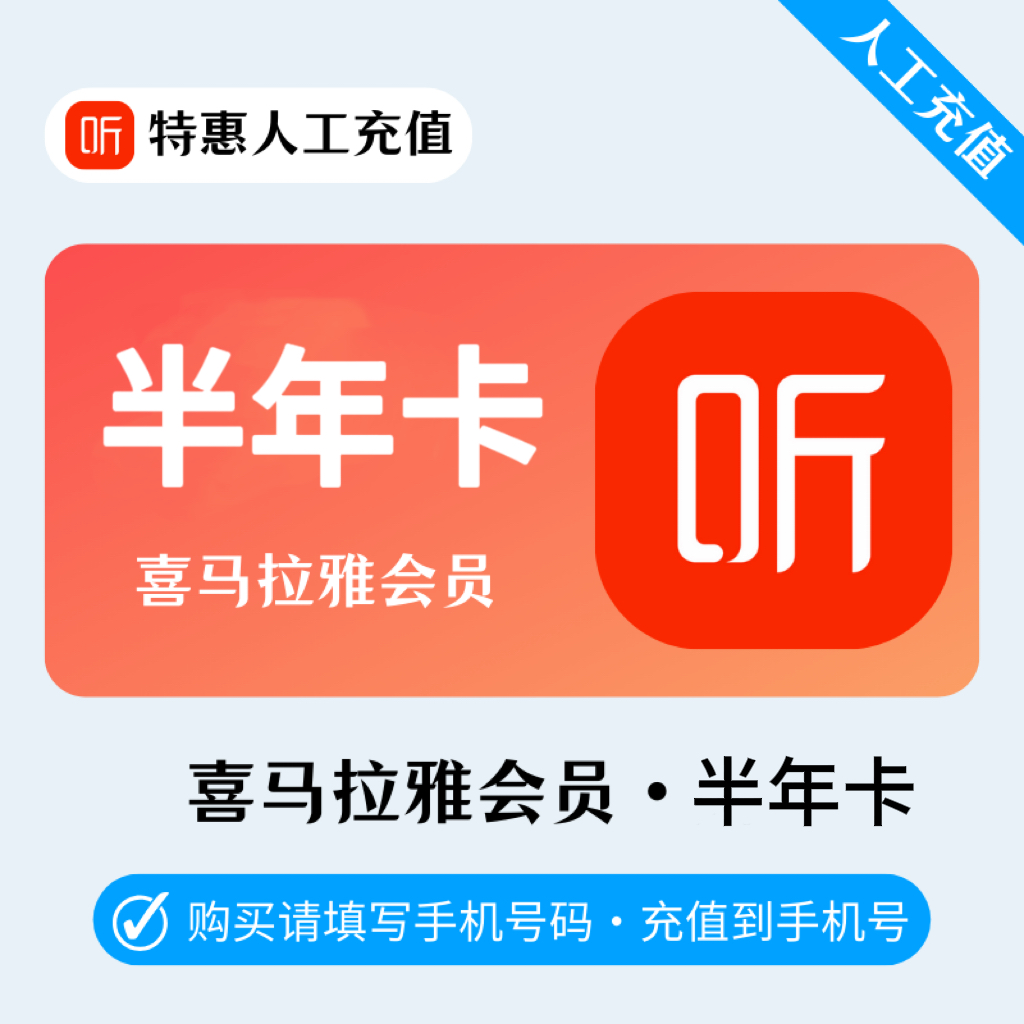 【人工充值】喜马拉雅会员6个月