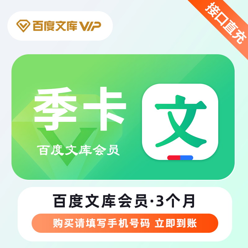 【自动充值】百度文库『3个月』丨立即到账 限价39