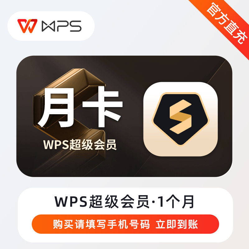 【自动充值】WPS超级会员1月丨无地区限制 无失败率