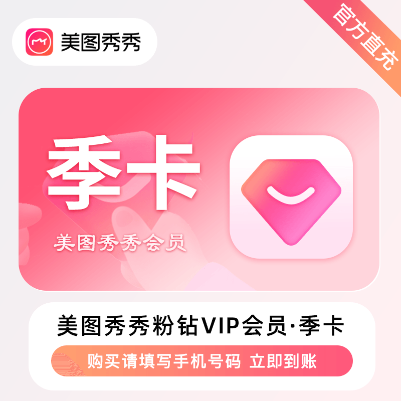 【自动充值】美图秀秀粉钻vip会员『3个月』丨无限制 禁止充值中心
