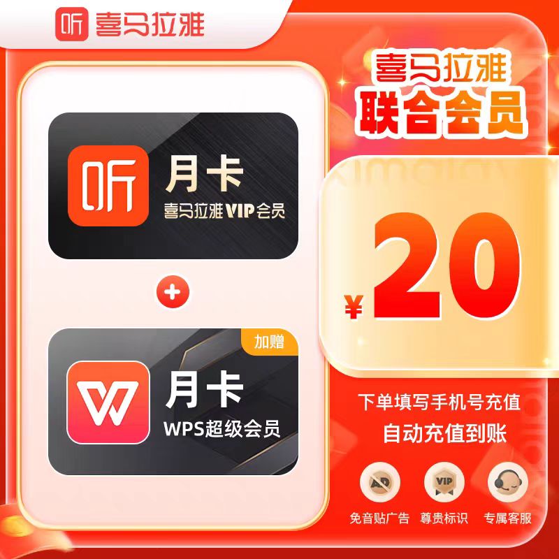 【自动充值】喜马拉雅月卡+WPS月卡