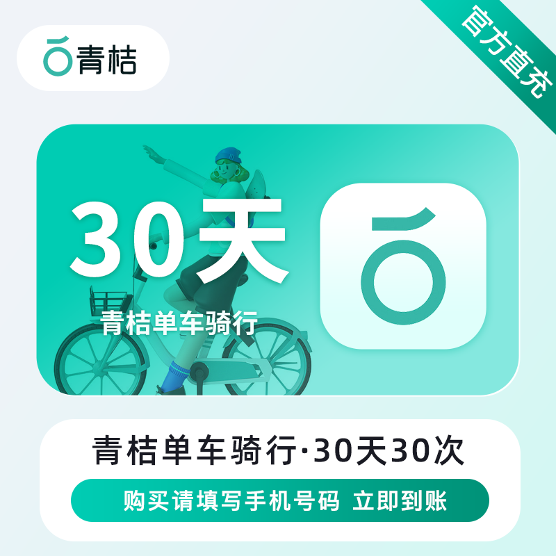 【自动充值】青桔单车骑行30天30次【日限4次】