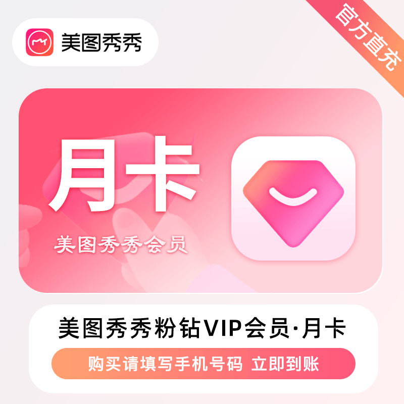 【自动充值】美图秀秀粉钻vip会员『1个月』丨无限制 禁止充值中心