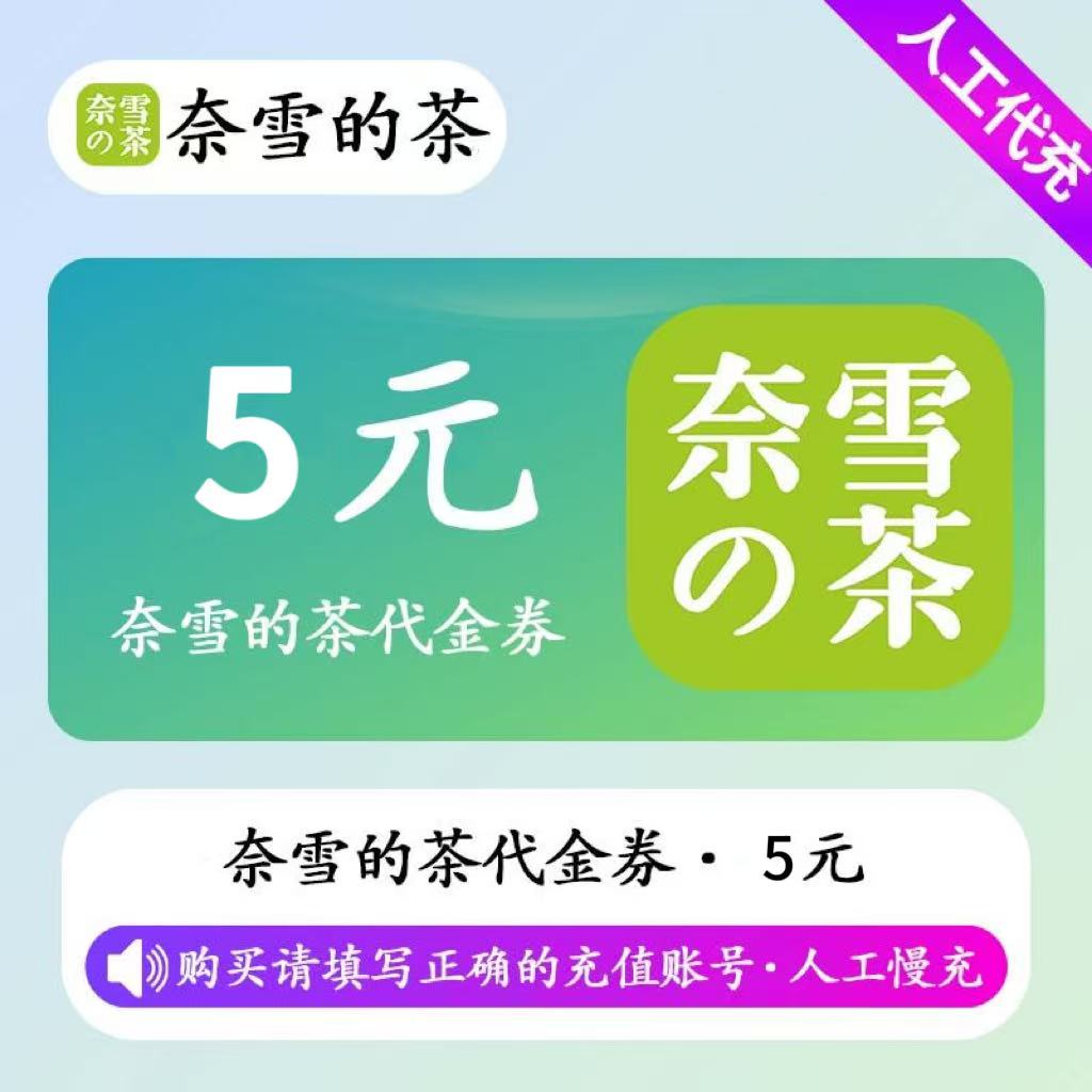 【人工充值】奈雪の茶代金券5元