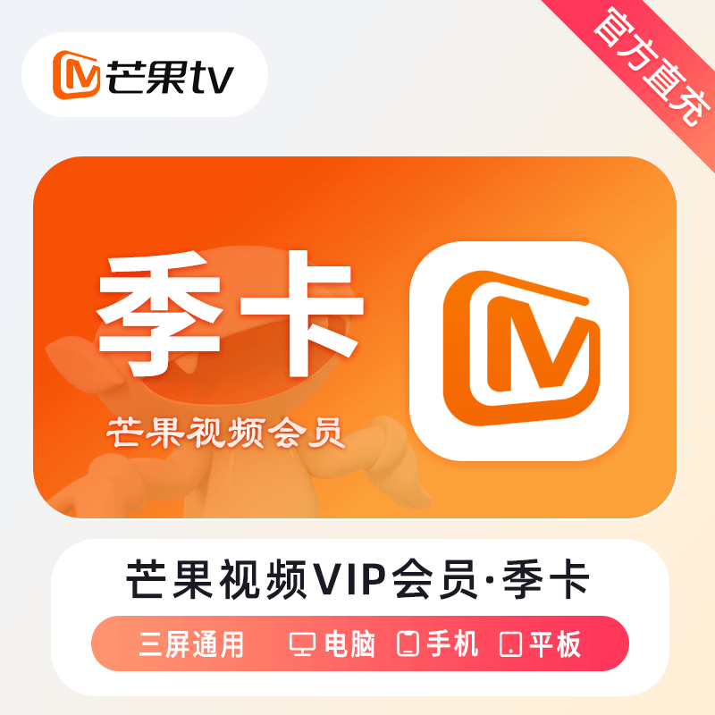 【自动充值】芒果TV会员3个月丨淘宝专用丨控价30.42元