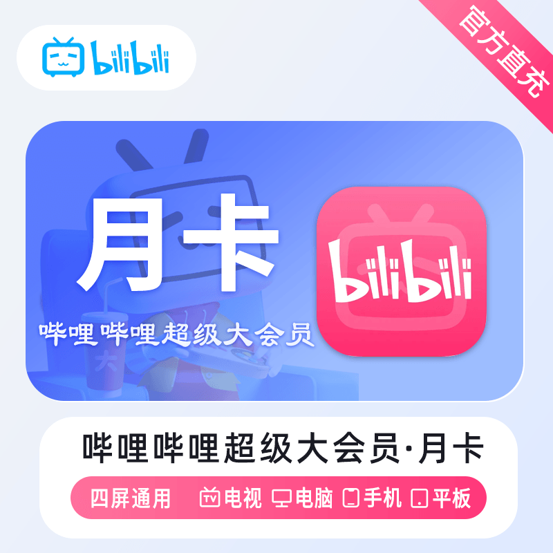 【自动充值】哔哩哔哩电视大会员『1个月』 限价30