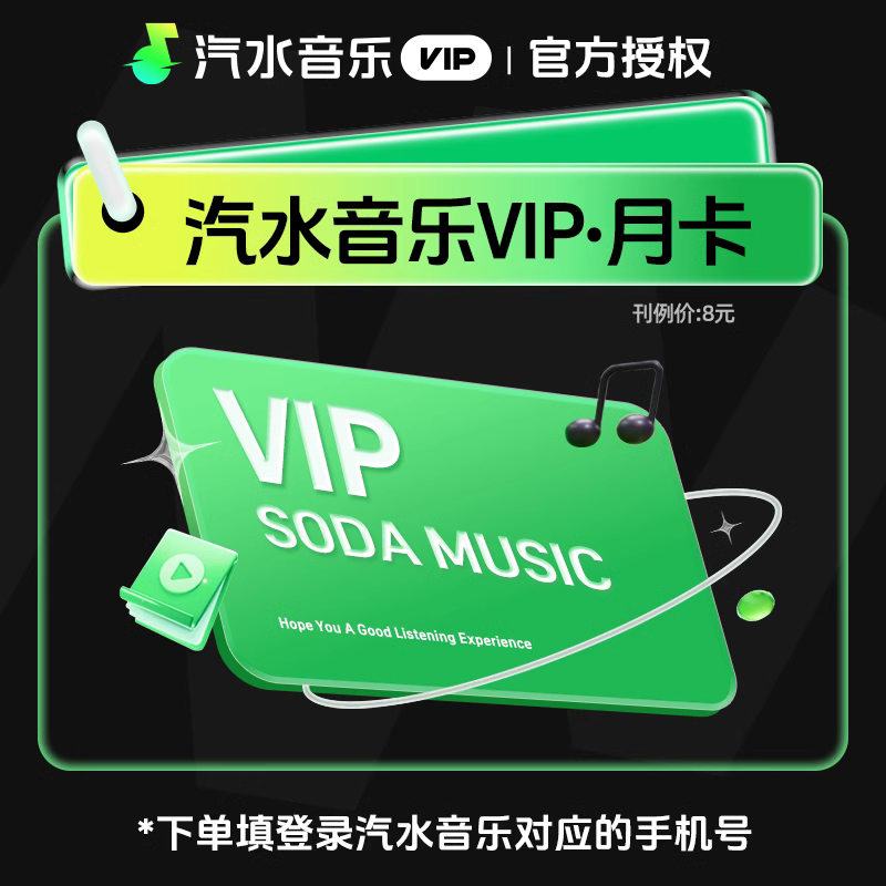 【自动充值】汽水音乐会员1个月限价6.8