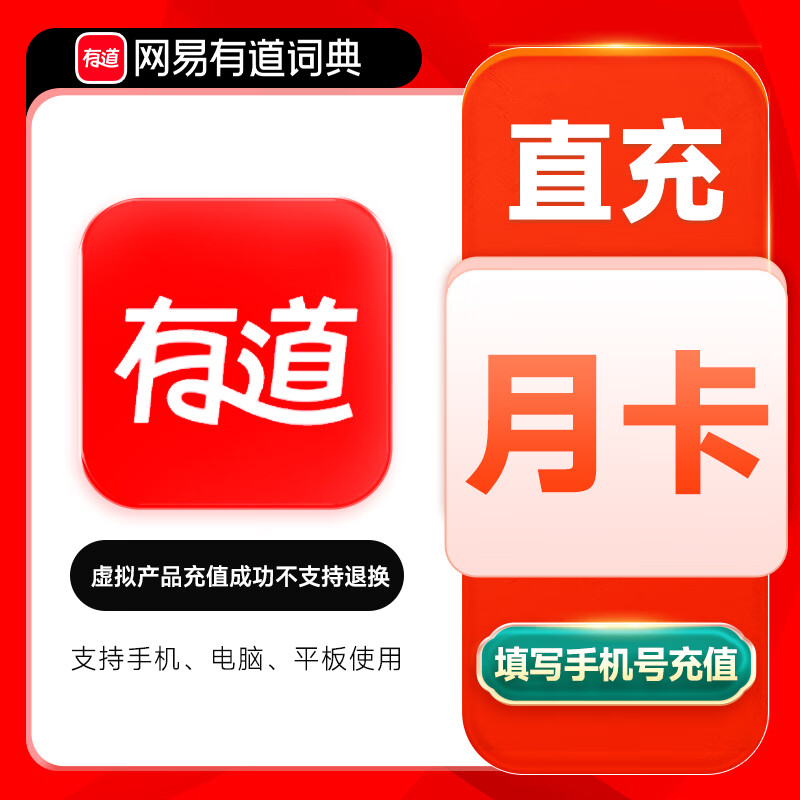 【自动充值】网易有道词典超级会员1个月限价28禁止小红书