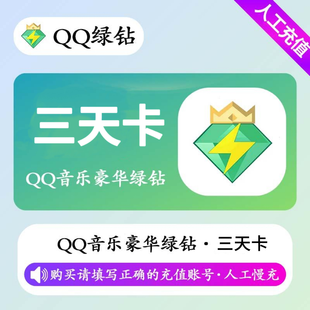 【人工充值】QQ音乐豪华绿钻3天-QQ号