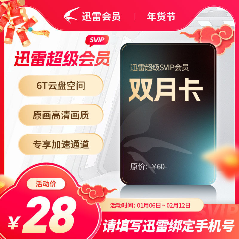 【自动充值】迅雷超级会员『2个月』 禁止淘宝 限价28