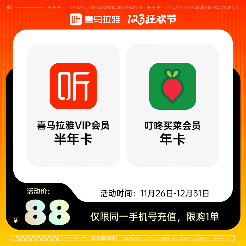 【自动充值】喜马拉雅半年卡+叮咚买菜年卡