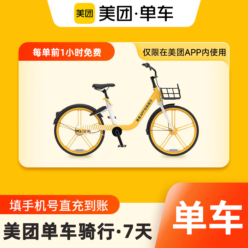 【自动充值】美团单车周期卡丨7天丨一天两次