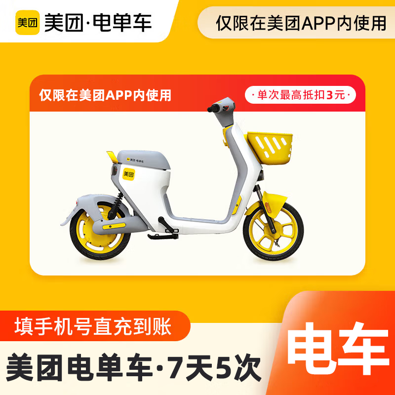 【自动充值】美团电单车骑行卡7天5次（单次抵扣3元）